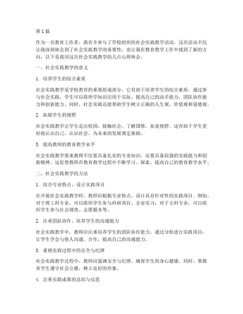 社会实践教学的心得体会(3篇)