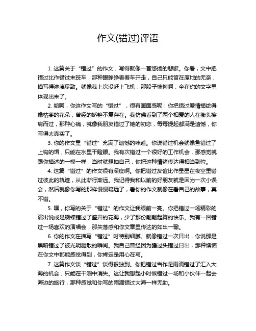 作文(错过)评语