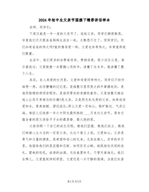2024年初中生父亲节国旗下精彩讲话样本（二篇）