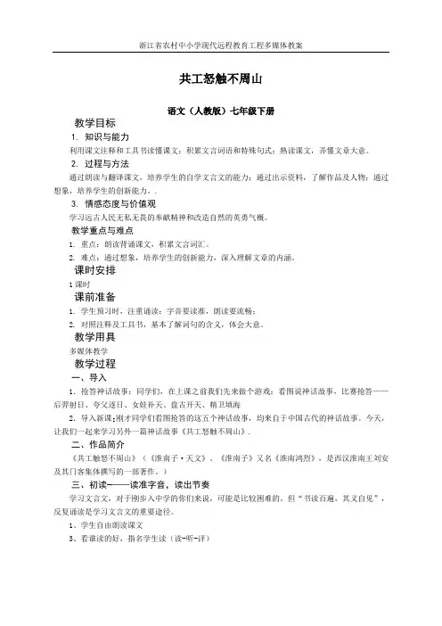 人教版语文七年级上册第二十五课《共工怒触不周山》
