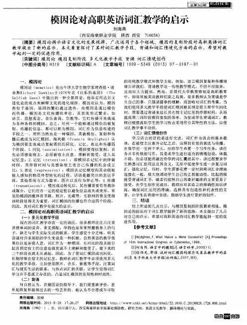 模因论对高职英语词汇教学的启示
