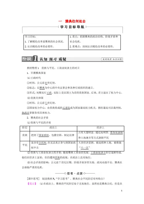 2017_2018高中历史专题一梭伦改革一雅典往何处去教案人民版选修1