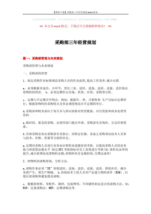 【推荐下载】采购部三年经营规划word版本 (9页)