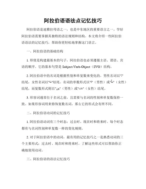 阿拉伯语语法点记忆技巧