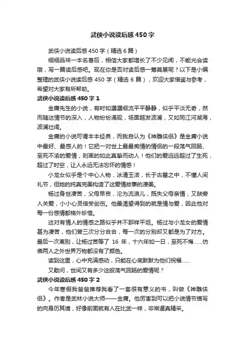 武侠小说读后感450字（精选6篇）