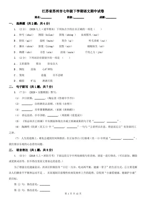 江苏省苏州市七年级下学期语文期中试卷