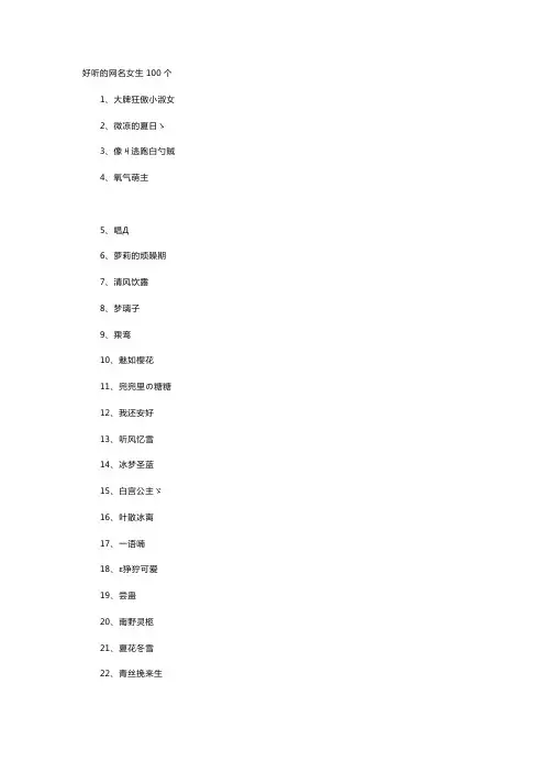 好听的网名女生100个