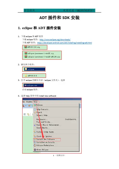 eclipse安装adt插件和SDK安装