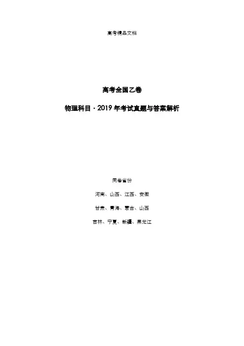 高考全国乙卷：《物理》2019年考试真题与答案解析