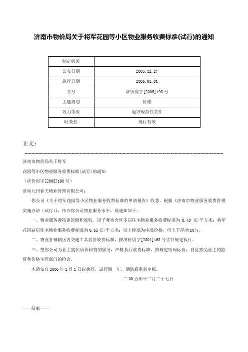 济南市物价局关于将军花园等小区物业服务收费标准(试行)的通知-济价房字[2005]198号