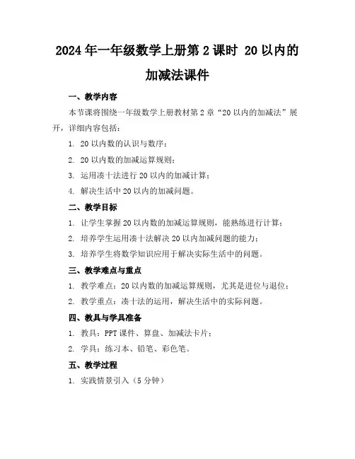 2024年一年级数学上册第2课时20以内的加减法课件