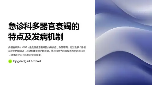 急诊科多器官衰竭的处理与抢救经验