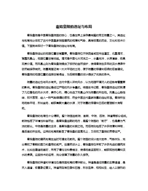秦始皇陵的选址与布局