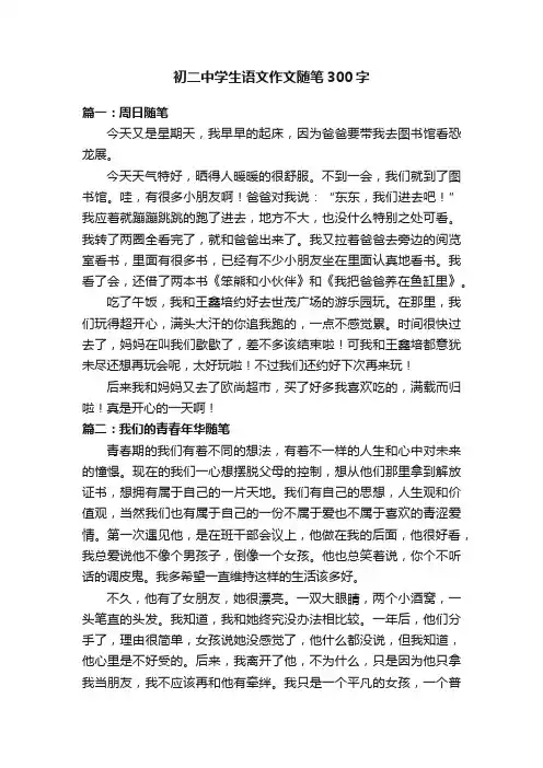初二中学生语文作文随笔300字
