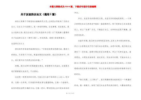 关于友谊的议论文(通用5篇)