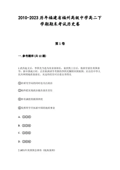 2010-2023历年福建省福州高级中学高二下学期期末考试历史卷