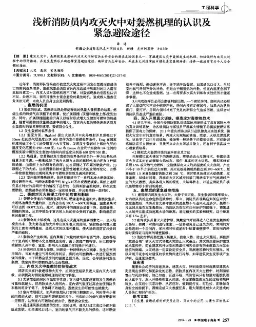 浅析消防员内攻灭火中对轰燃机理的认识及紧急避险途径