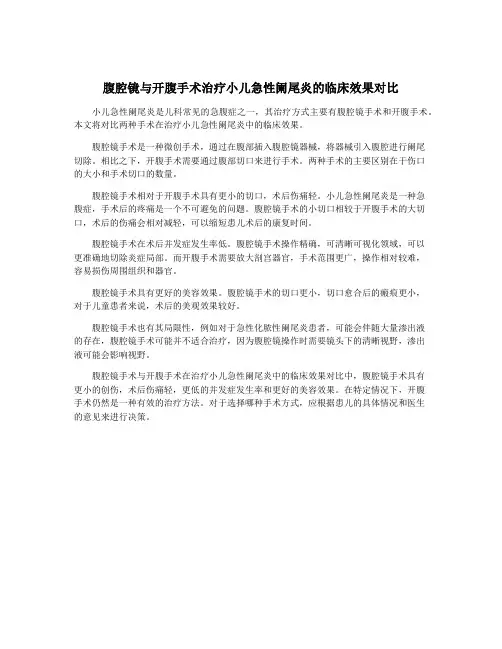 腹腔镜与开腹手术治疗小儿急性阑尾炎的临床效果对比