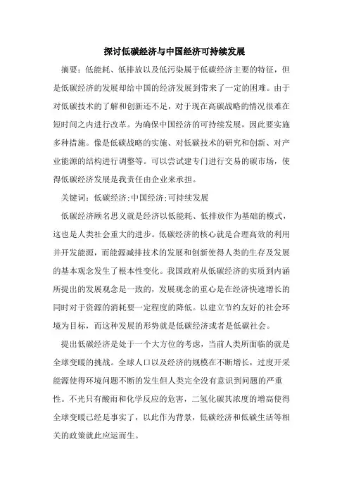 探讨低碳经济与中国经济可持续发展