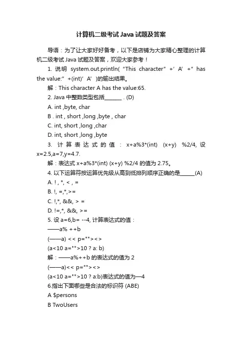 计算机二级考试Java试题及答案