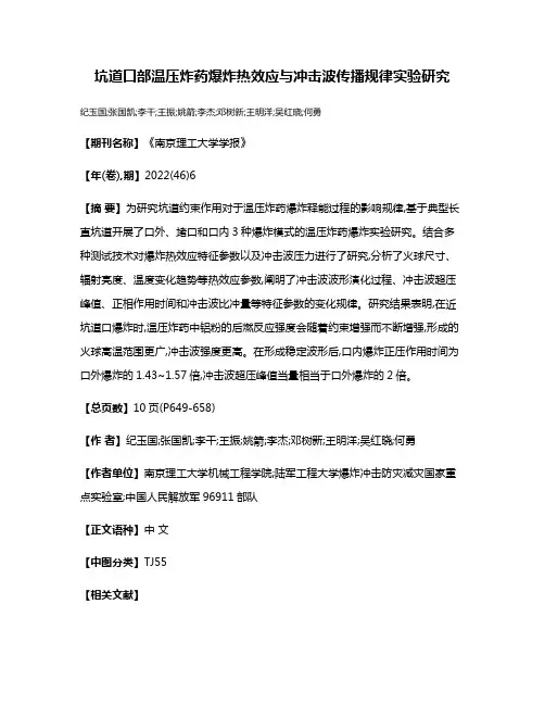 坑道口部温压炸药爆炸热效应与冲击波传播规律实验研究