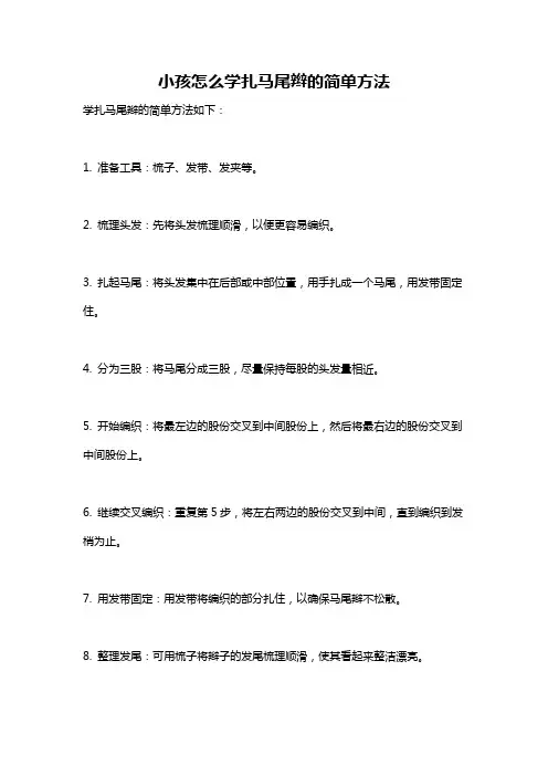 小孩怎么学扎马尾辫的简单方法