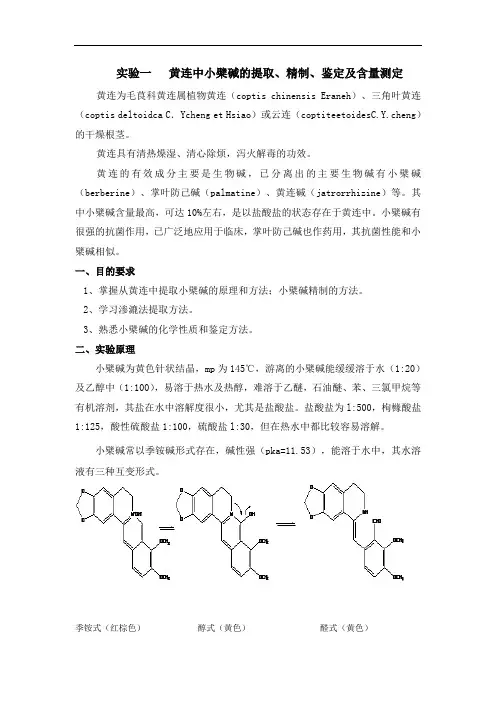 黄连中小檗碱的提取