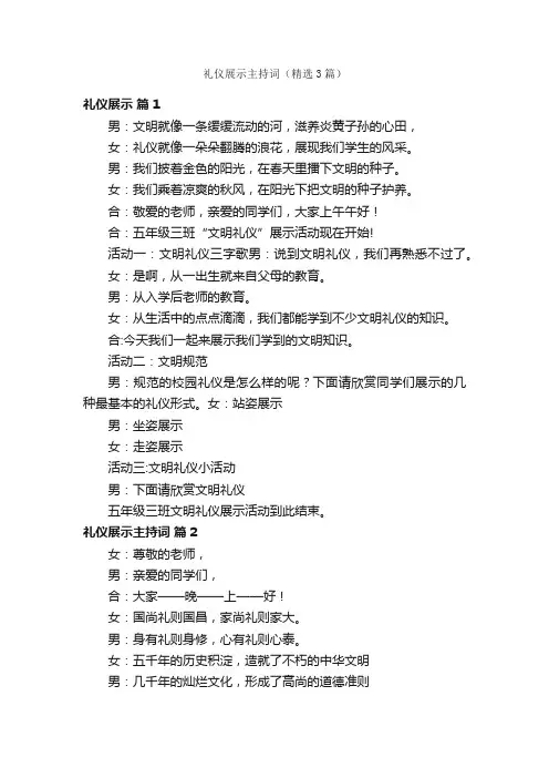 礼仪展示主持词（精选3篇）
