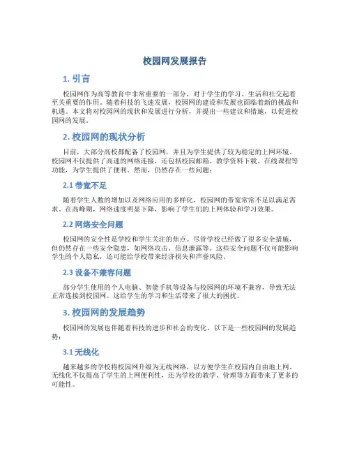 校园网发展报告