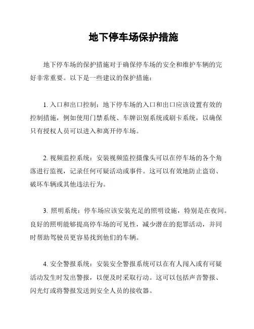 地下停车场保护措施