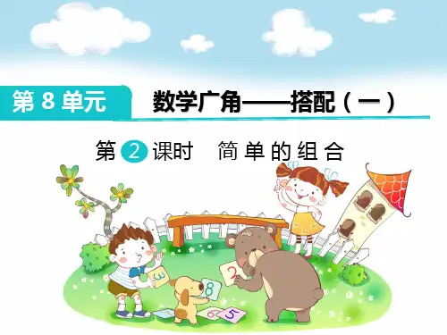 【精编】人教版小学二年级数学上册第八单元第2课时 简单的组合  课件
