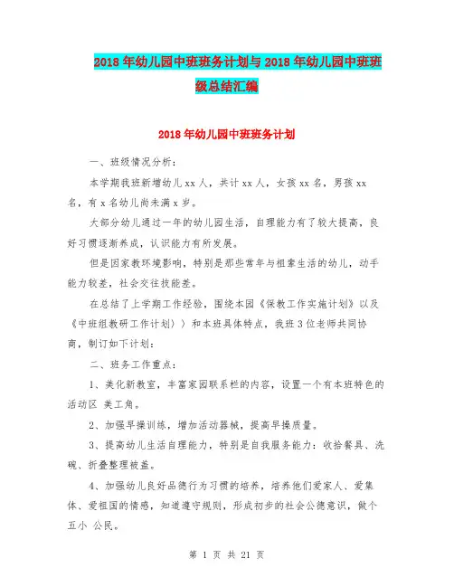 2018年幼儿园中班班务计划与2018年幼儿园中班班级总结汇编