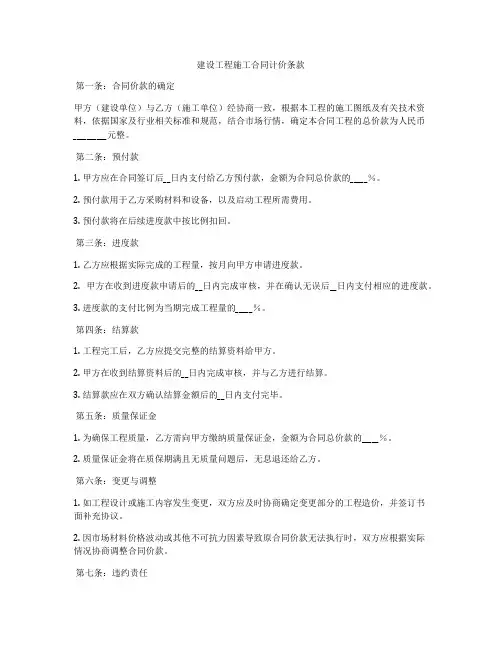 建设工程施工合同计价条款