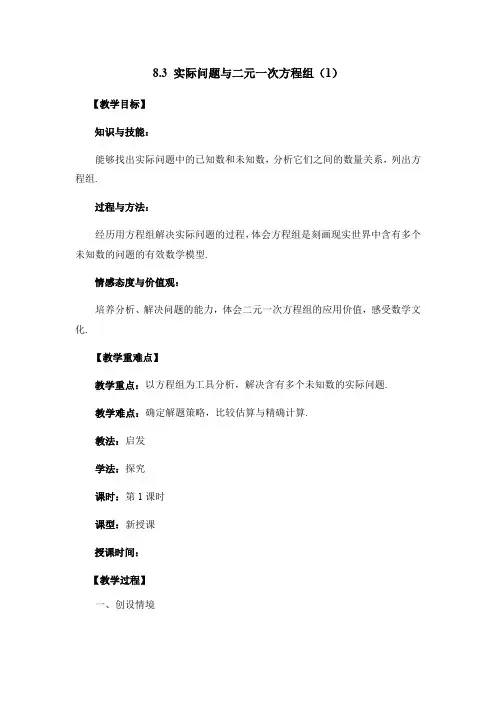 人教版初一数学下册《实际问题与二元一次方程组》第1课时教学设计