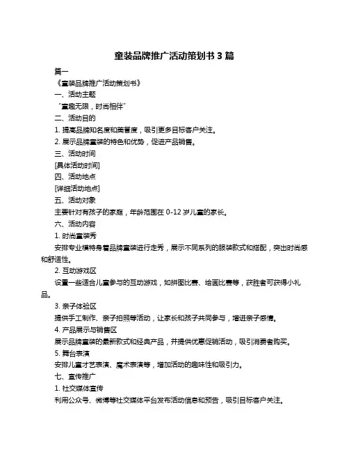 童装品牌推广活动策划书3篇