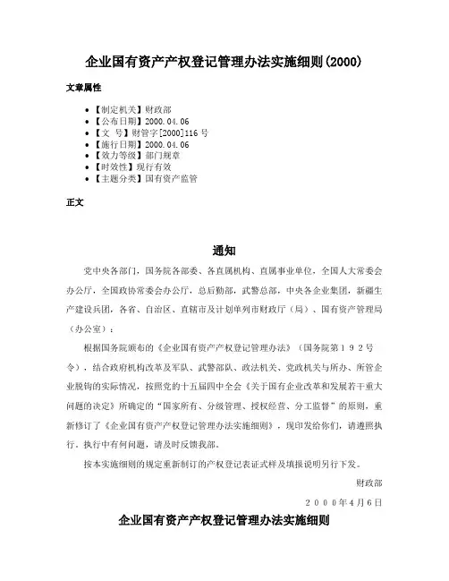 企业国有资产产权登记管理办法实施细则(2000)