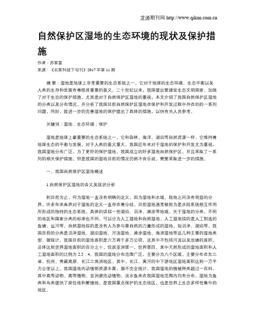 自然保护区湿地的生态环境的现状及保护措施