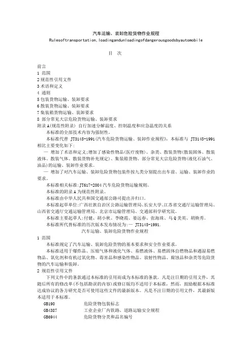 (JT 618-2004)汽车运输、装卸危险货物作业规程