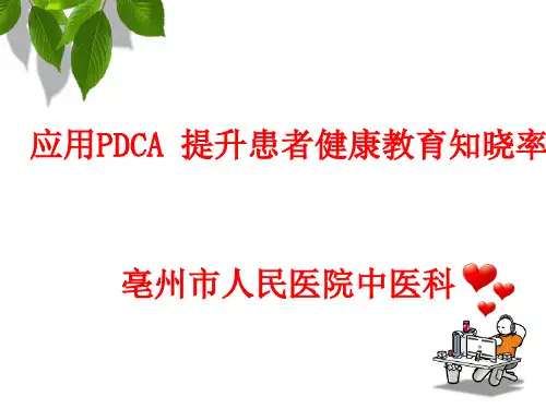 中医科应用PDCA提升患者健康教育知晓率