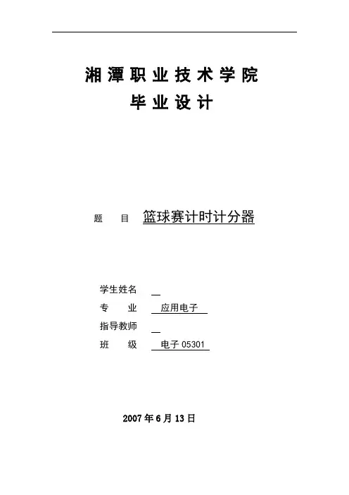 篮球赛计时计分器