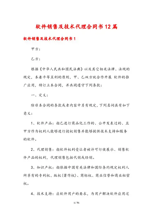 软件销售及技术代理合同书12篇