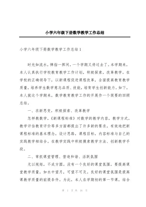 小学六年级下册数学教学工作总结