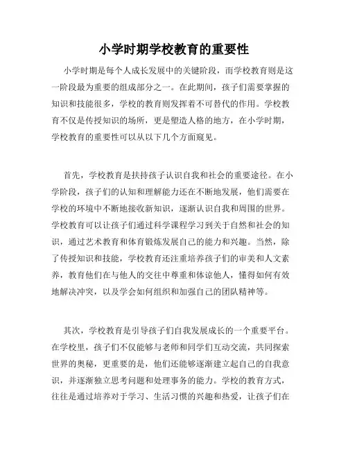 小学时期学校教育的重要性