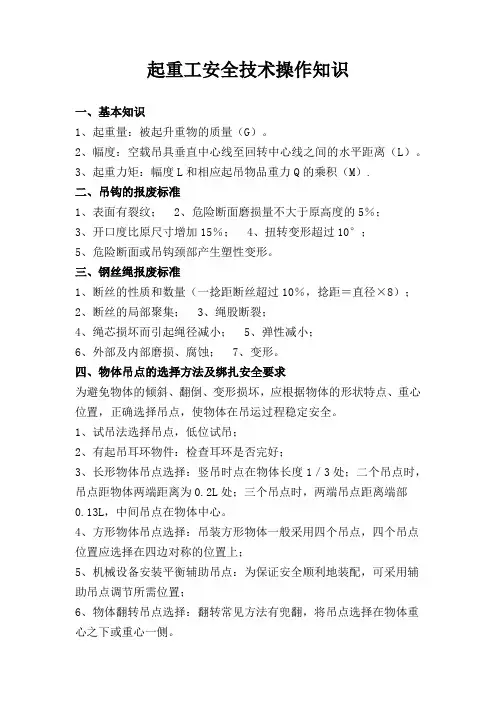 起重工安全技术操作知识