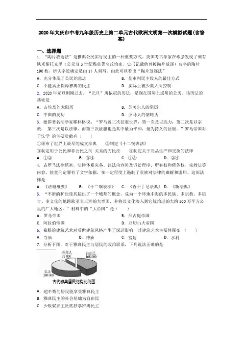 2020年大庆市中考九年级历史上第二单元古代欧洲文明第一次模拟试题(含答案)