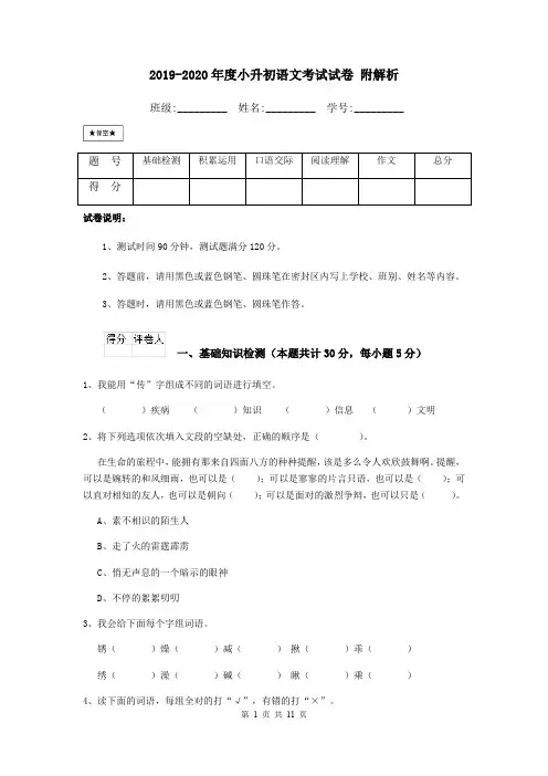 2019-2020年度小升初语文考试试卷 附解析