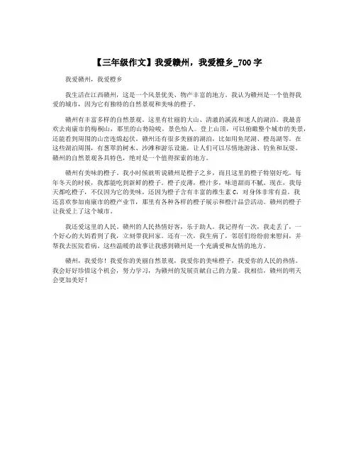 【三年级作文】我爱赣州,我爱橙乡_700字