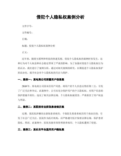 侵犯个人隐私权案例分析