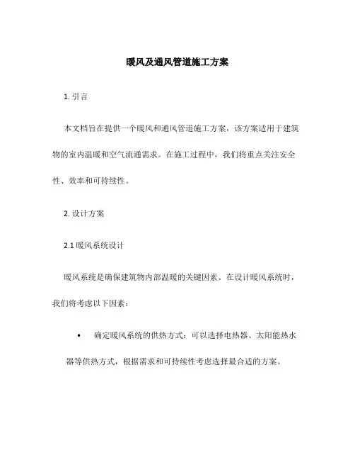 暖风及通风管道施工方案