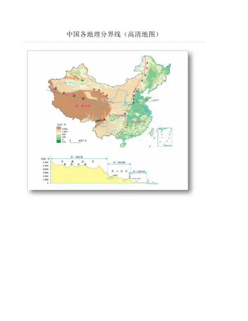 中国各地理分界线(高清地图)